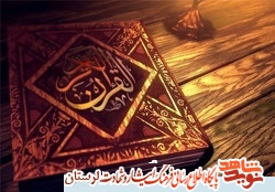 ترتیل جزء «22» قرآن کریم به نیابت از شهدای جهادگر استان لرستان