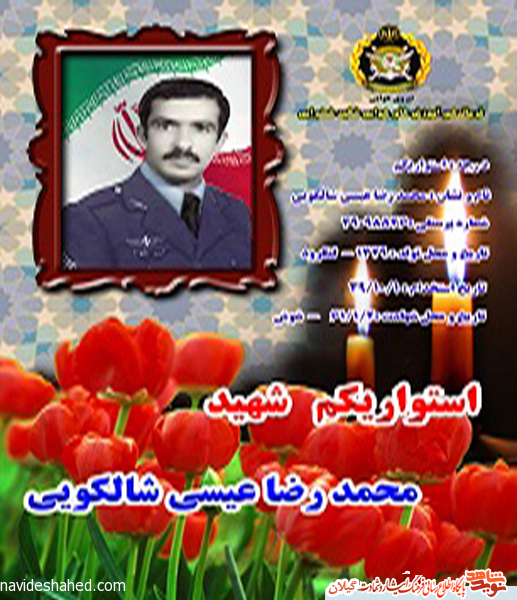 تکریم خانواده شهید «عیسی شالکویی» در برنامه «مهرآیین»