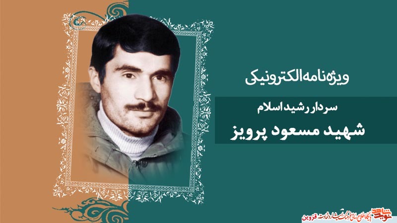 ویژه‌نامه الکترونیکی شهید «مسعود پرویز» منتشر شد