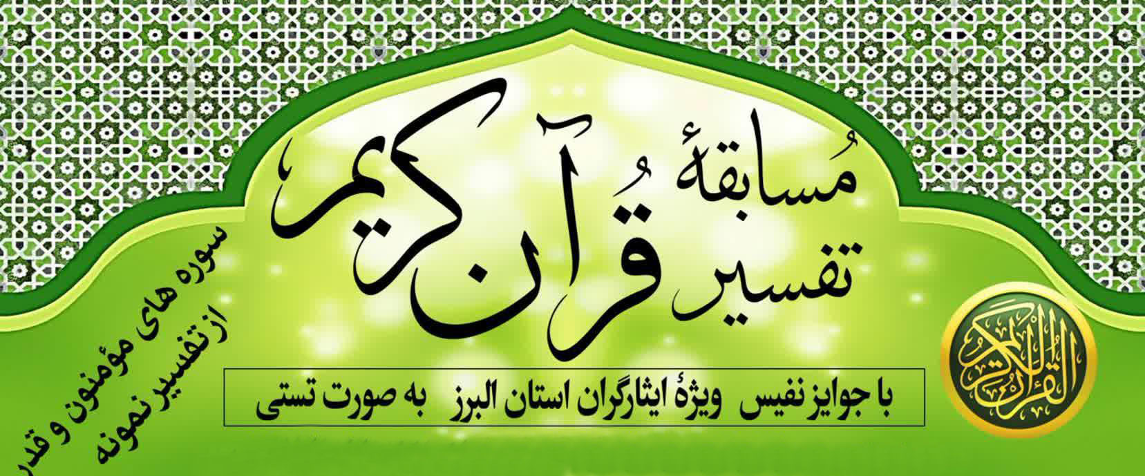 مسابقه تفسیر قرآن کریم ویژه ایثارگران استان البرز برگزار می‌شود