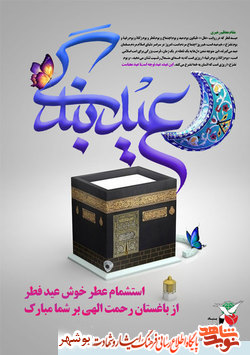عید عبادت و بندگی مبارک