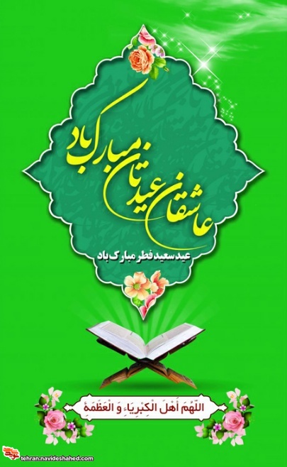 حلول ماه شوال و عید سعید فطر بر تمام مسلمین جهان گرامی باد.