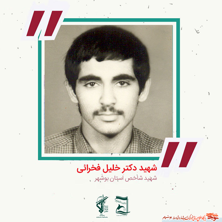 «شهید دکتر خلیل فخرایی» به روایت تصویر «شهید دکتر خلیل فخرایی» به روایت تصویر