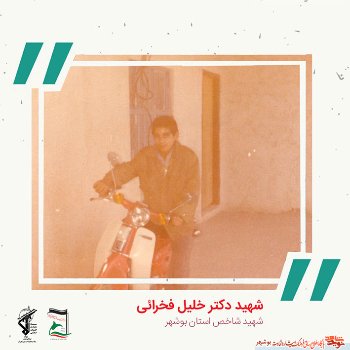 «شهید دکتر خلیل فخرایی» به روایت تصویر «شهید دکتر خلیل فخرایی» به روایت تصویر