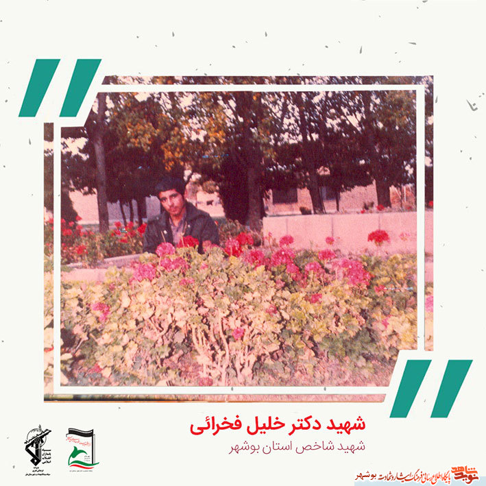 «شهید دکتر خلیل فخرایی» به روایت تصویر «شهید دکتر خلیل فخرایی» به روایت تصویر