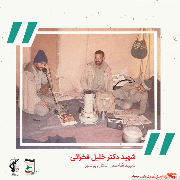«شهید دکتر خلیل فخرایی» به روایت تصویر «شهید دکتر خلیل فخرایی» به روایت تصویر