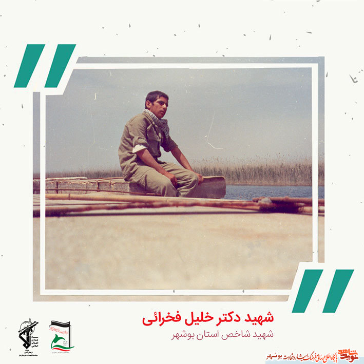 «شهید دکتر خلیل فخرایی» به روایت تصویر «شهید دکتر خلیل فخرایی» به روایت تصویر