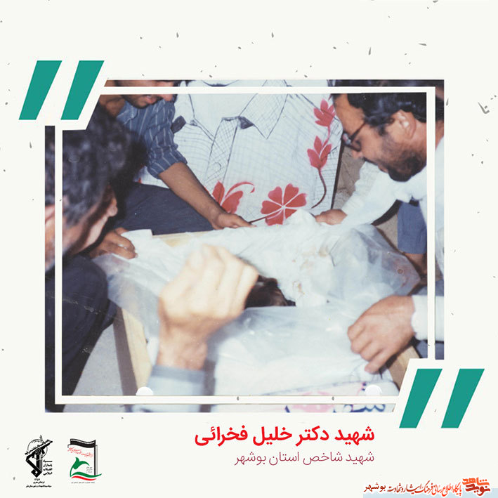 «شهید دکتر خلیل فخرایی» به روایت تصویر «شهید دکتر خلیل فخرایی» به روایت تصویر