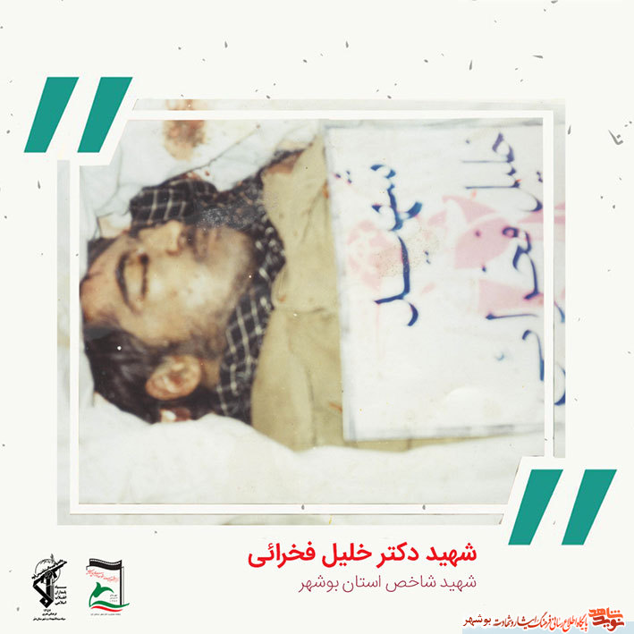 «شهید دکتر خلیل فخرایی» به روایت تصویر «شهید دکتر خلیل فخرایی» به روایت تصویر