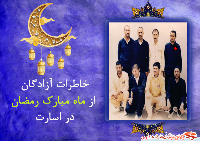 روایت جانباز فصیحیرامندی از ماه رمضان در اسارت| تنها فرصت دیدن ستارهها برای اسرا در ماه رمضان بود روایت جانباز فصیحیرامندی از ماه رمضان در اسارت| تنها فرصت دیدن ستارهها برای اسرا در ماه رمضان بود