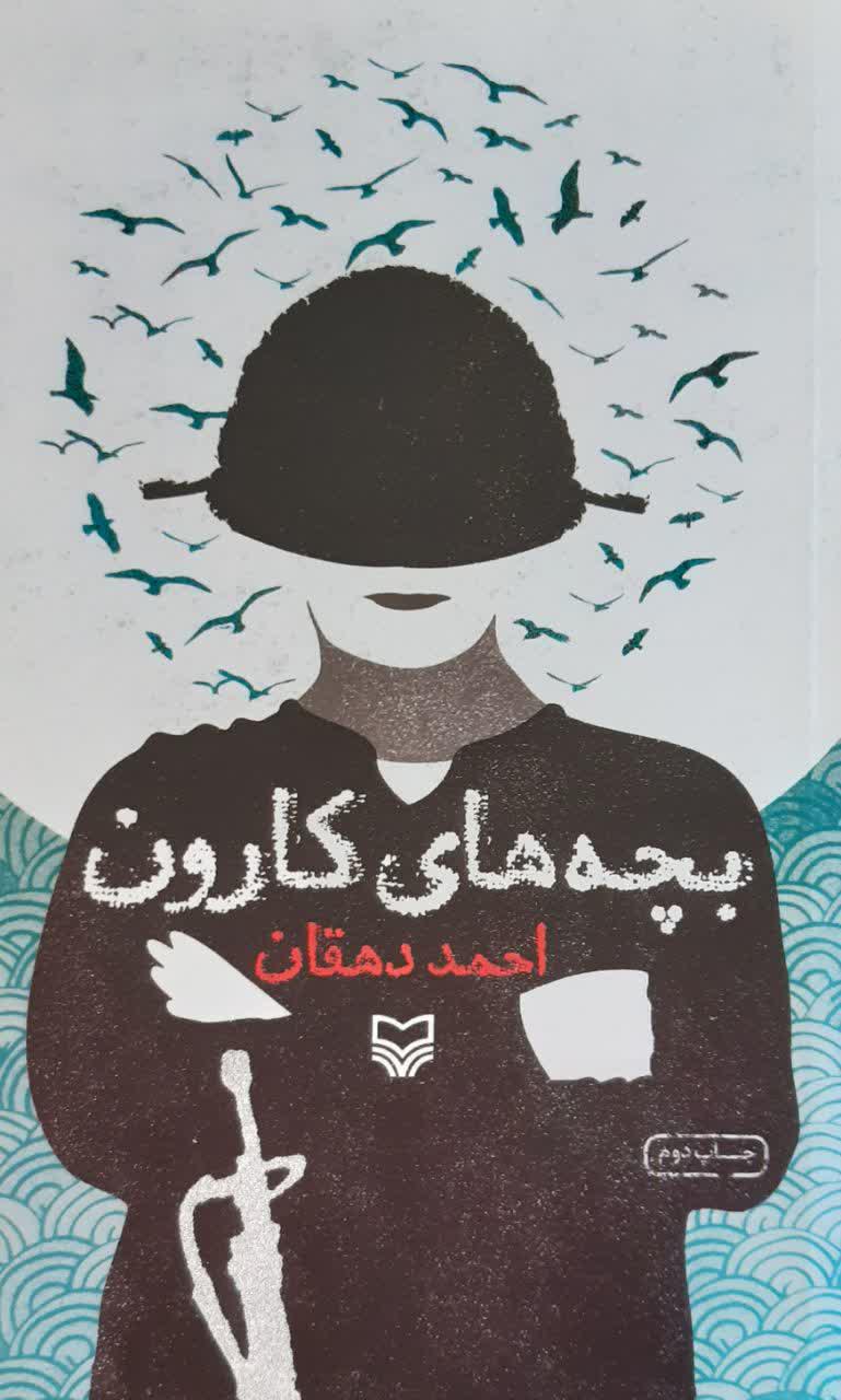 «بچه‌های کارون» رمان پسرک نوجوان خرمشهری