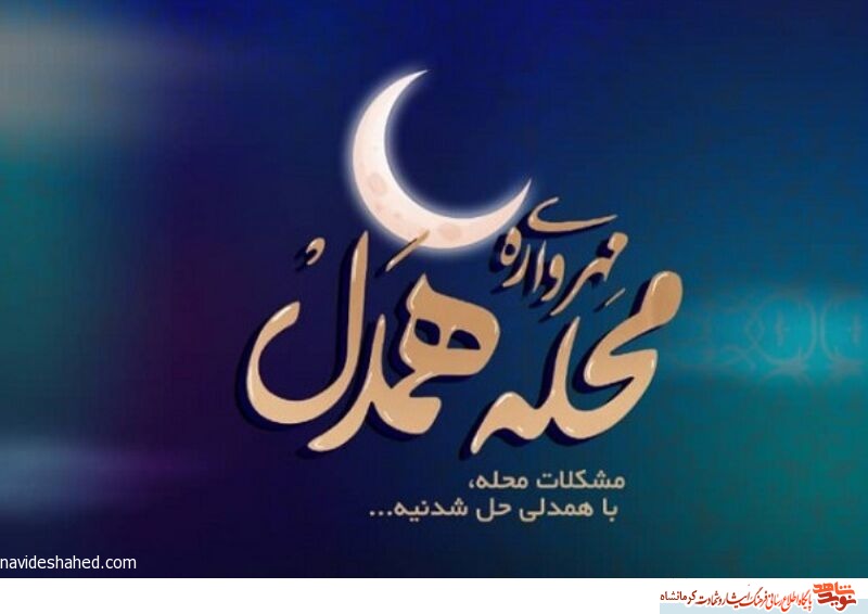 پویش سراسري «مهرواره محله همدل» در محلات کرمانشاه اجرا می شود