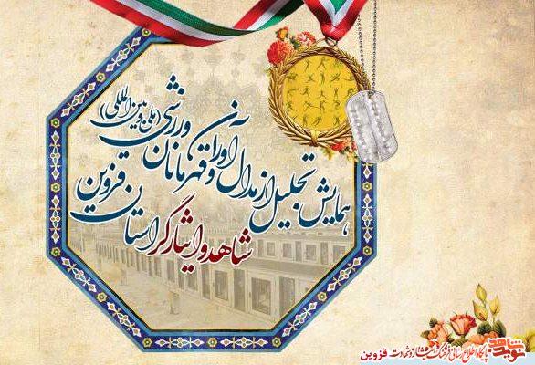 همایش تجلیل از قهرمانان ایثارگر قزوینی برگزار میشود همایش تجلیل از قهرمانان ایثارگر قزوینی برگزار میشود