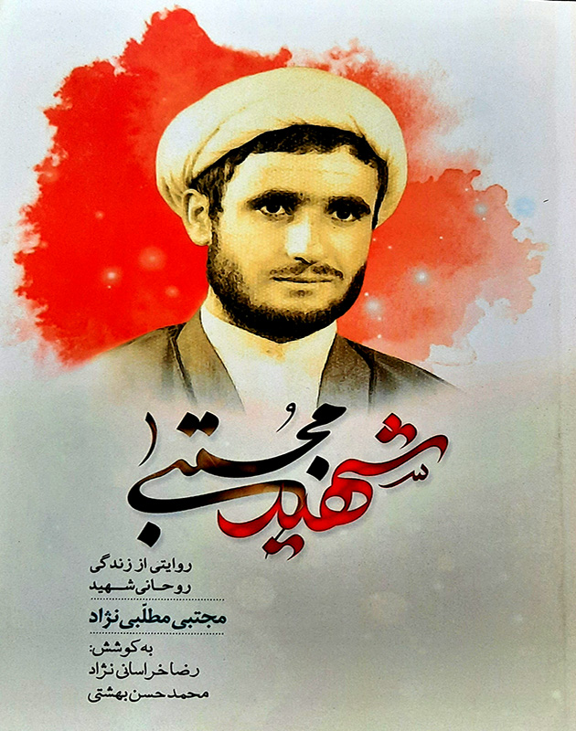 «شهید مجتبی»؛ روایتی از زندگی روحانی شهید مجتبی مطلبینژاد «شهید مجتبی»؛ روایتی از زندگی روحانی شهید مجتبی مطلبینژاد