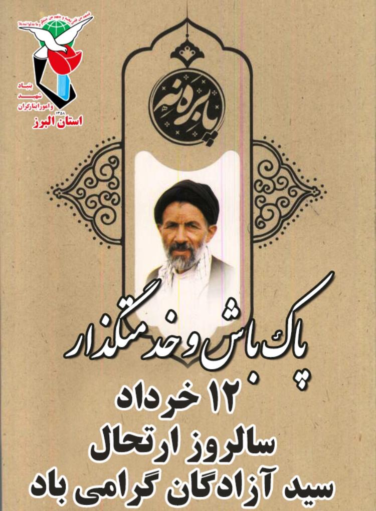 پوستر| سالروز درگذشت سیدآزادگان گرامی باد!