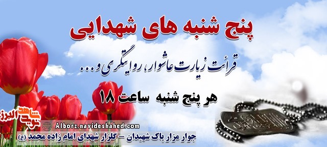 پنج شنبه ای شهدایی در امامزاده محمد