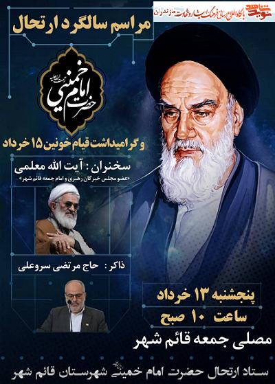 برگزارى مراسم سالگرد ارتحال امام خمينى (ره) و قيام خونين 15 خرداد