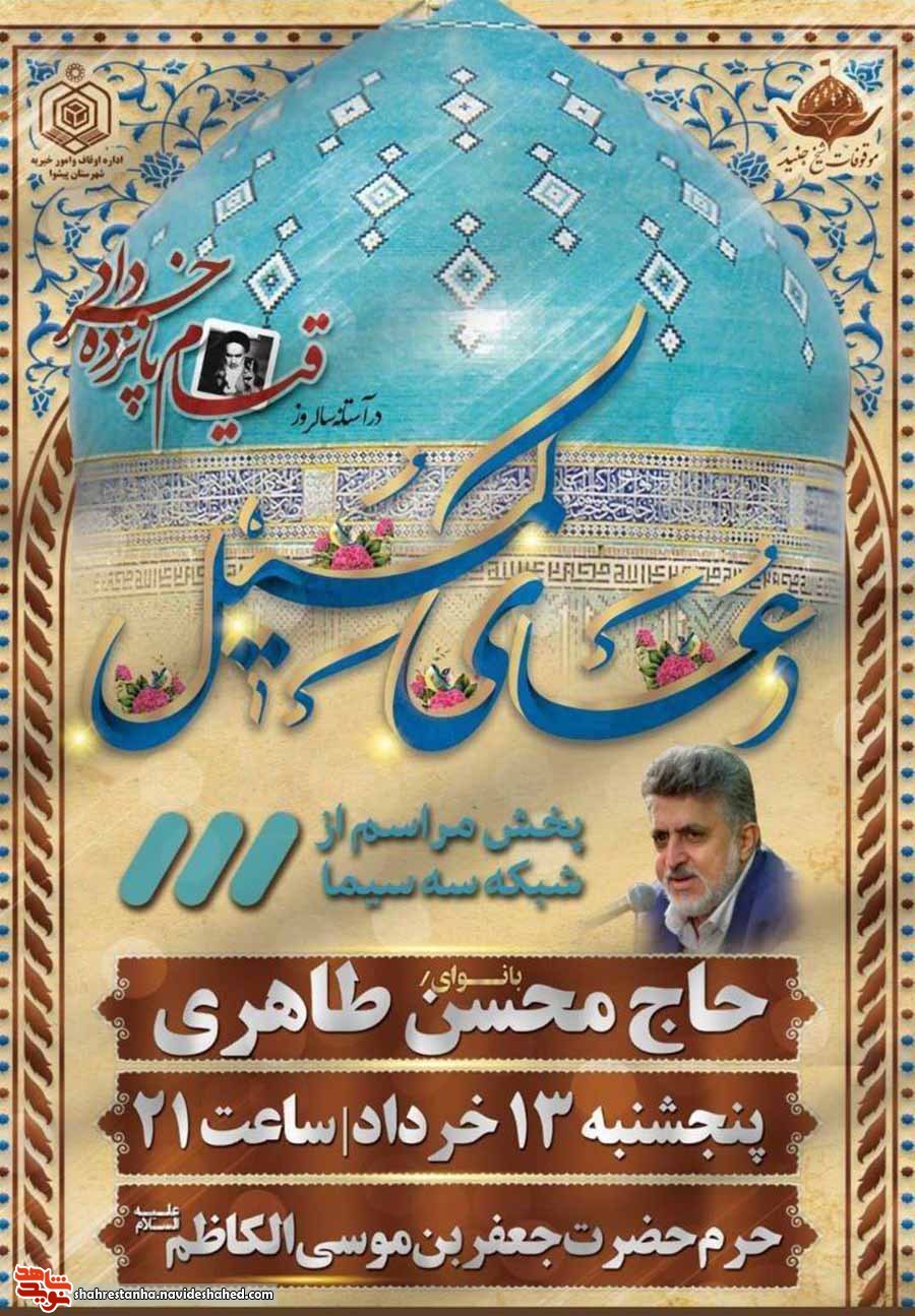 دعای پُر فیض کمیل به یاد شهدای قیام 15 خرداد