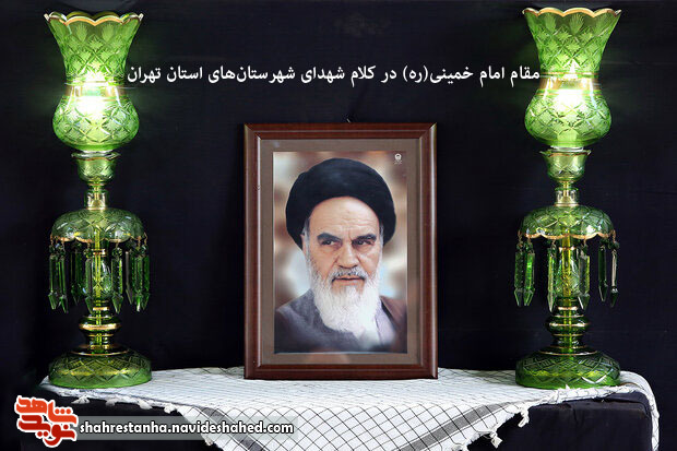 ویژه‌نامه|جلوه‌هایی ناب از عشق به امام خمینی(ره) در کلام شهدای شهرستان‌های استان تهران
