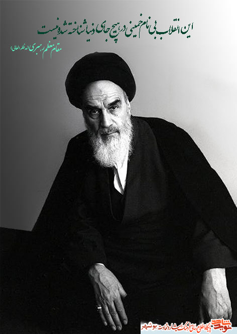 امام خمینی (ره) در نگاه مقام معظم رهبری(مدظلله العالی)