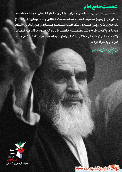 امام خمینی (ره) در نگاه مقام معظم رهبری(مدظلله العالی)