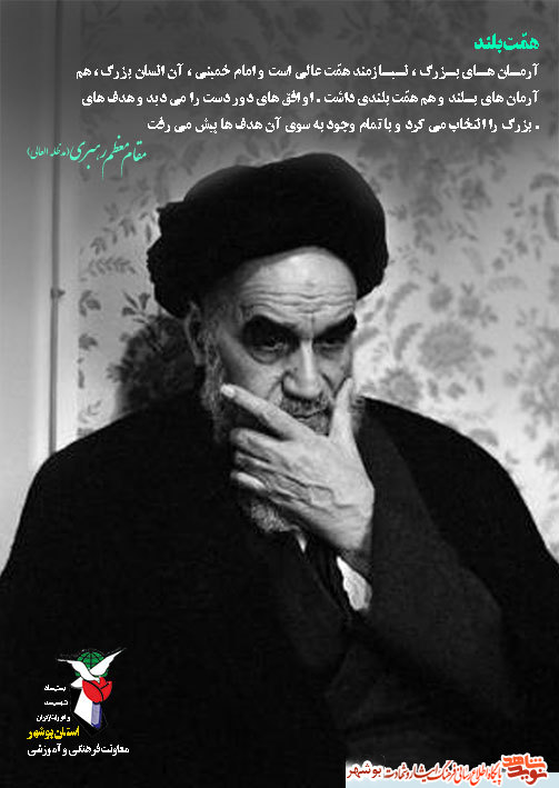 امام خمینی (ره) در نگاه مقام معظم رهبری(مدظلله العالی)