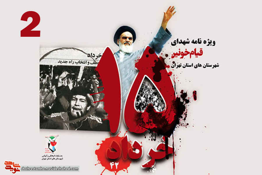 ویژه نامه «شهدای 15 خرداد42» شهرستان‌های استان تهران(2)