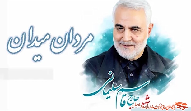 کلیپ مرد میدان(1)