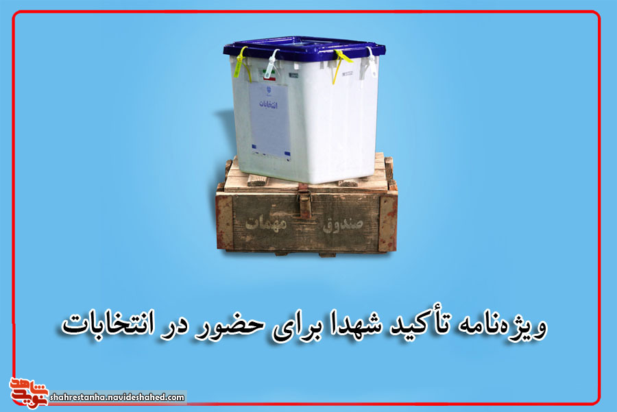 ویژه‌نامه | تأکید شهدا برای حضور در انتخابات