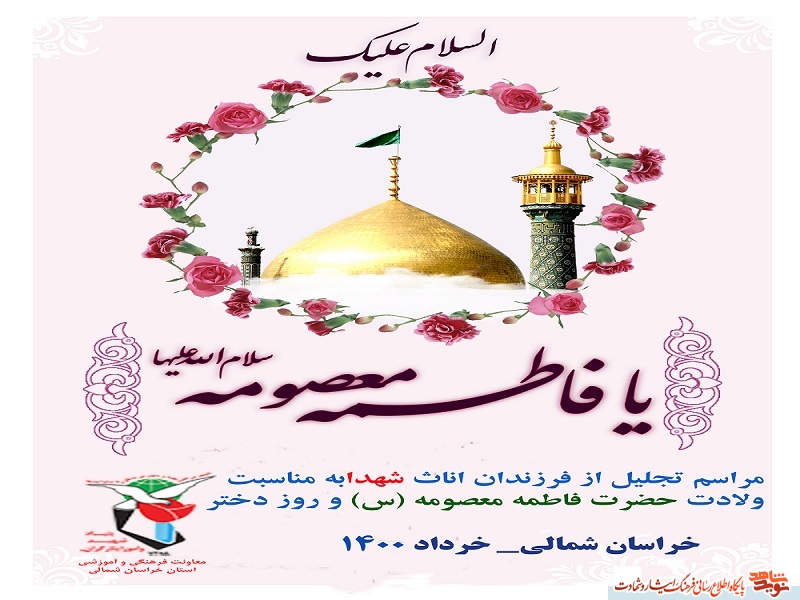 مراسم تجلیل از فرزندان اناث شهدا در خراسان شمالی برگزار می‌شود