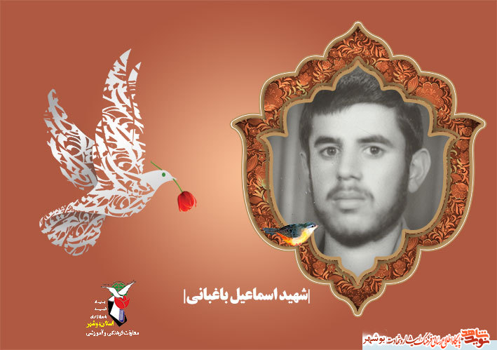 «شهید اسماعیل باغبانی»به روایت تصویر