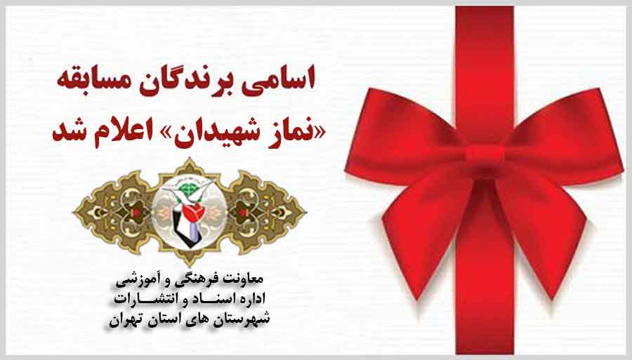 برندگان مسابقه «نماز شهیدان» اعلام شد