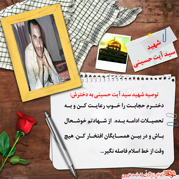 دخترم از شهادتم خوشحال باش و هیچ وقت از خط اسلام فاصله نگیر دخترم از شهادتم خوشحال باش و هیچ وقت از خط اسلام فاصله نگیر