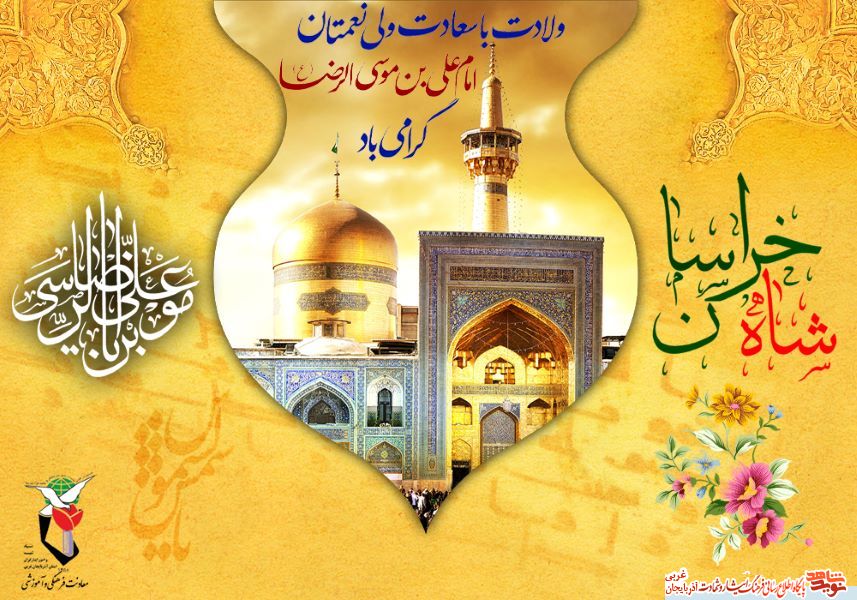 پوستر/میلاد با شکوه امام هشتم شیعیان حضرت علی ابن موسی الرضا (ع) مبارک باد