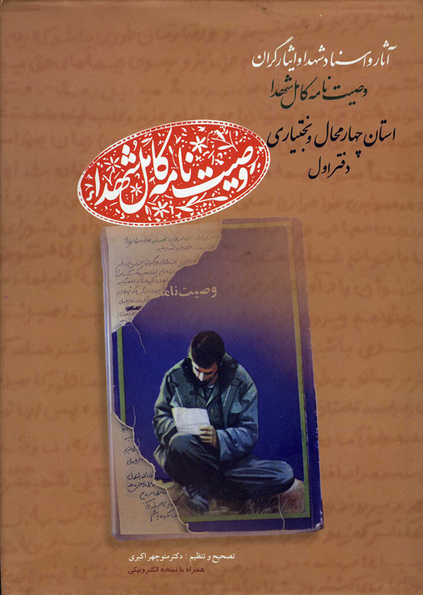 یازده دفتر از وصایای شهدای چهارمحال و بختیاری در انتظار تأمین بودجه