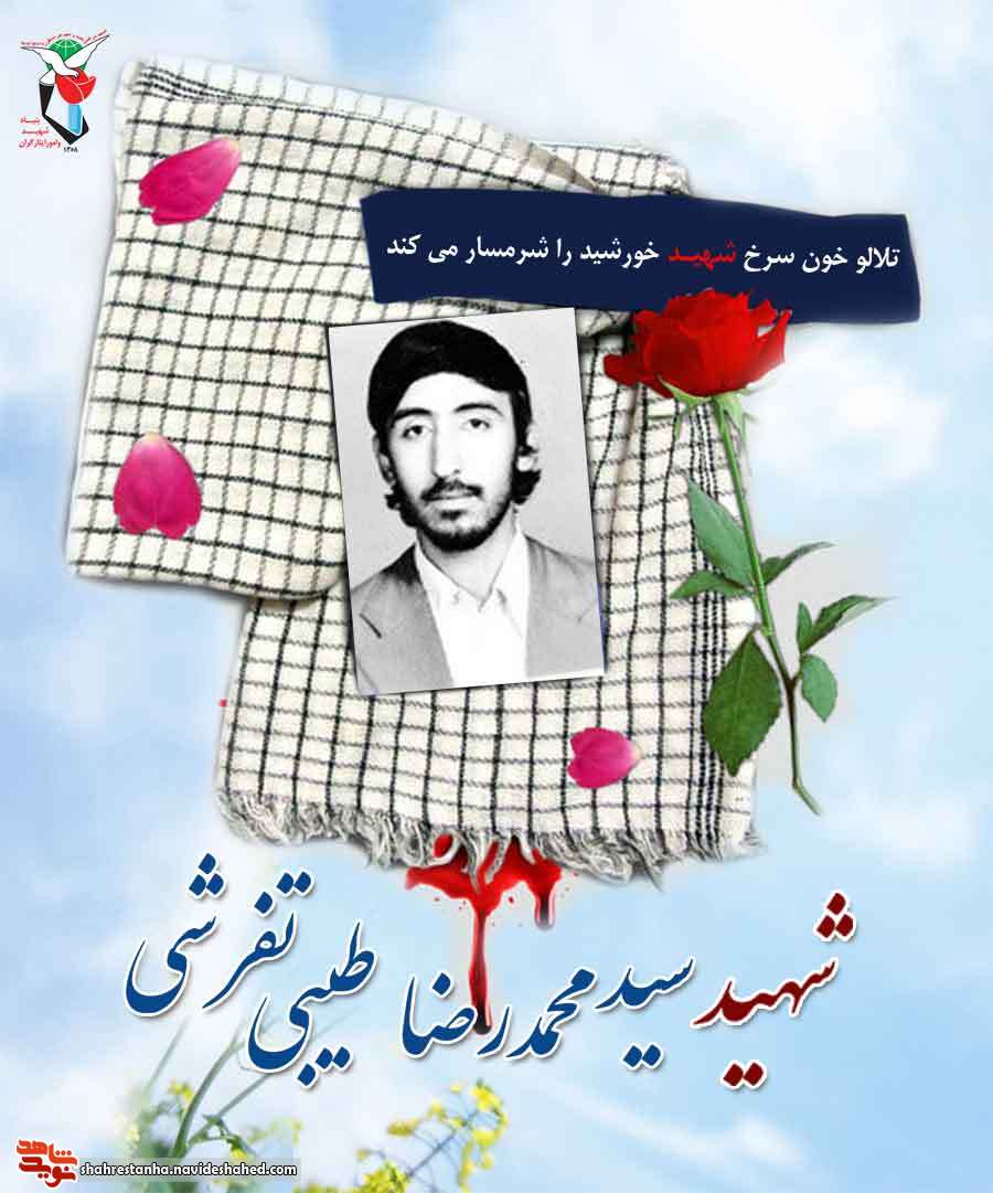 پدر شهید «سیدمحمدرضا طیبیتفرشی» آسمانی شد پدر شهید «سیدمحمدرضا طیبیتفرشی» آسمانی شد