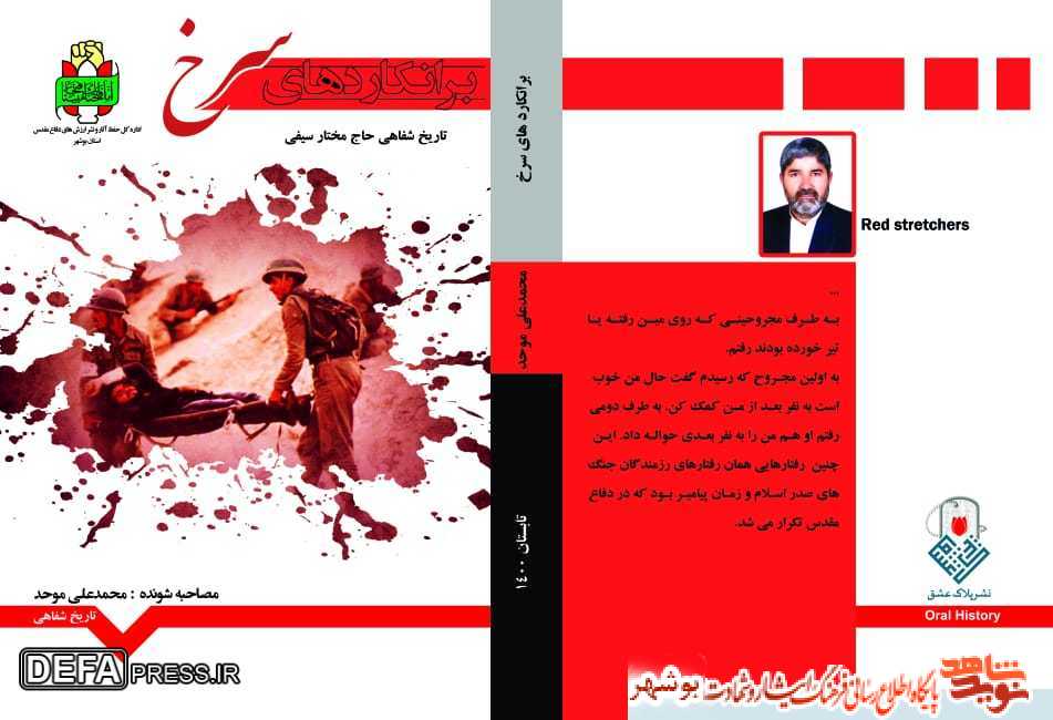 کتاب «برانکاردهای سرخ»منتشر شد
