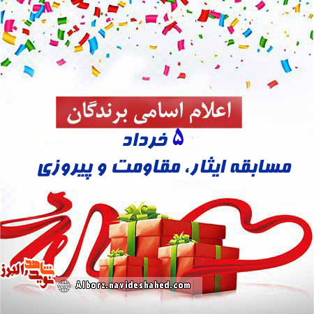 اسامی برندگان چهارم خرداد مسابقه مقاومت، ایثار و پیروزی اعلام شد