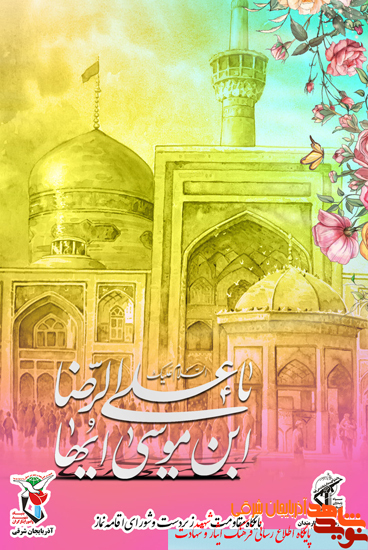 پوستر | ولادت امام رضا (ع)
