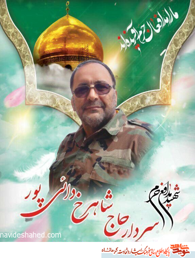 یادواره شهید «دایی‌پور» در کرمانشاه برگزار می شود