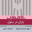 کتاب گویای «باران در سلول»
