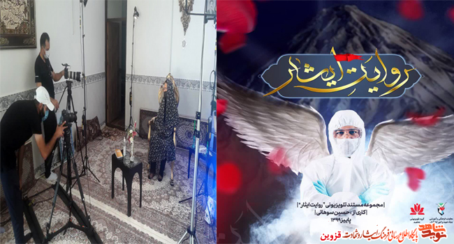 زندگی شهدای مدافع سلامت قزوین در قاب تلویزیون روایت میشود زندگی شهدای مدافع سلامت قزوین در قاب تلویزیون روایت میشود