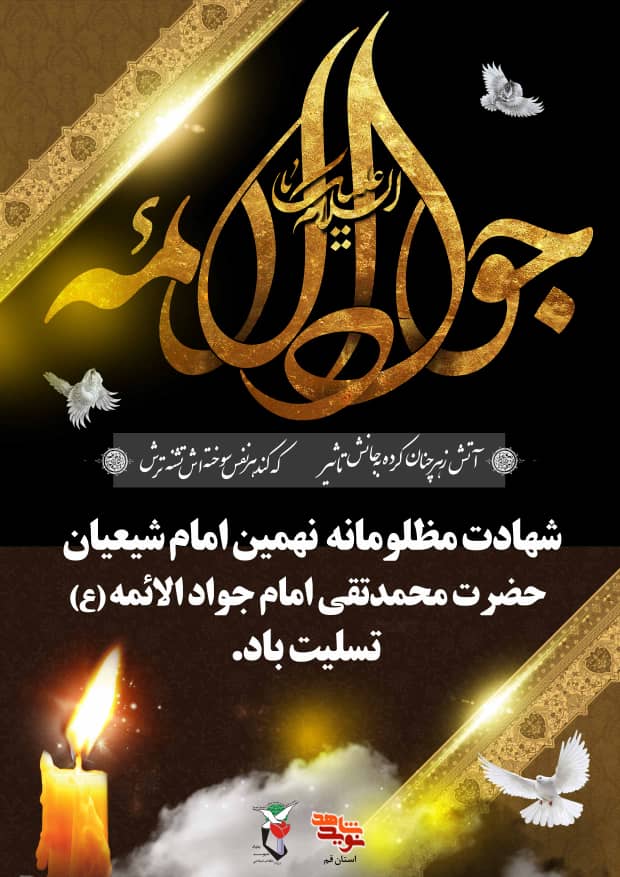 شهادت امام جواد علیه السلام
