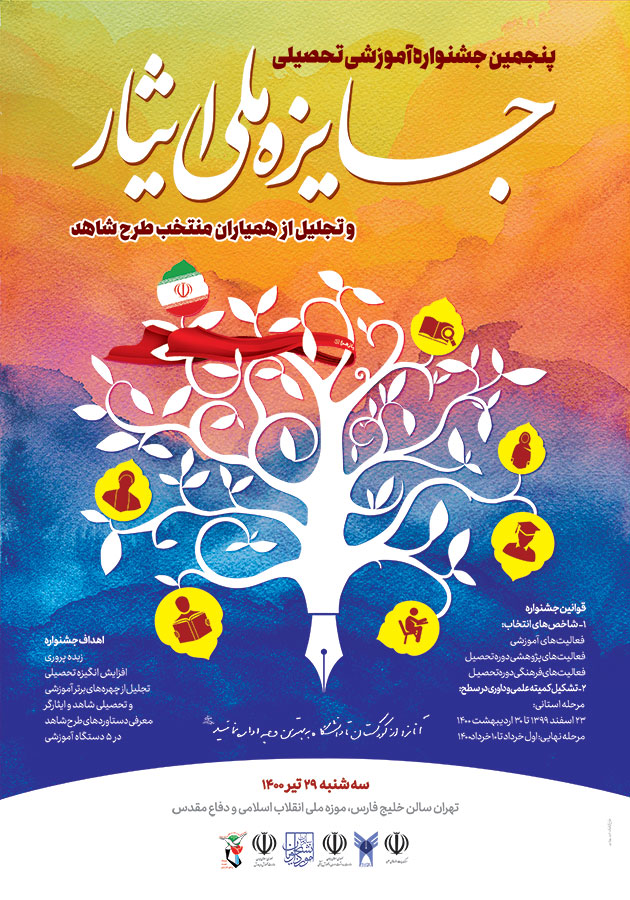 پنجمین جشنواره آموزشی، تحصیلی جایزه ملی ایثار برگزار می شود