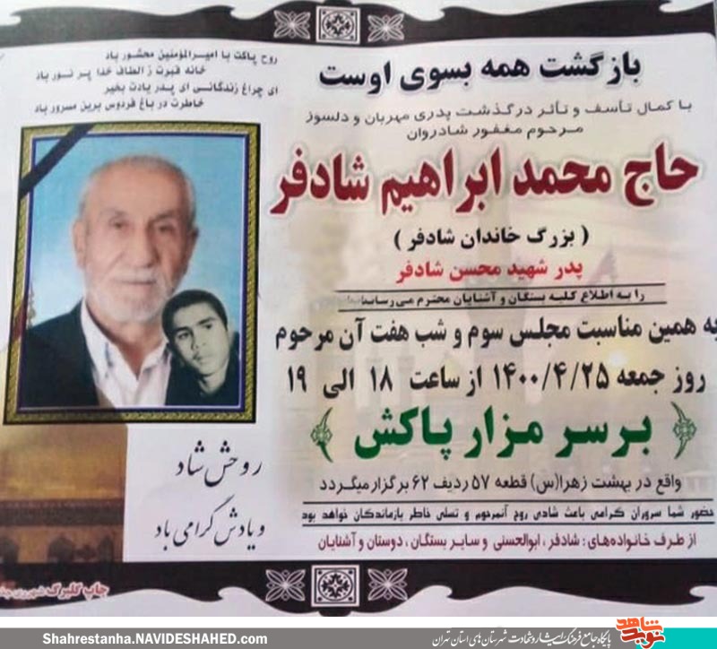 پدر شهید «شادفر» آسمانی شد پدر شهید «شادفر» آسمانی شد