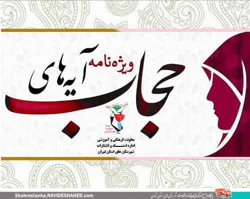 ویژه‌نامه «حجاب و عفاف»| آیه‌های حجاب