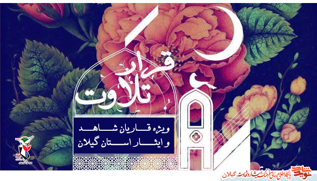 سری جدید برنامه «قرار تلاوت» ویژه قاریان شاهد و ایثارگر