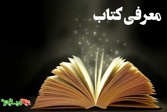 کتاب آیه های حجاب عفاف و حجاب در کلام و سیره شهدا