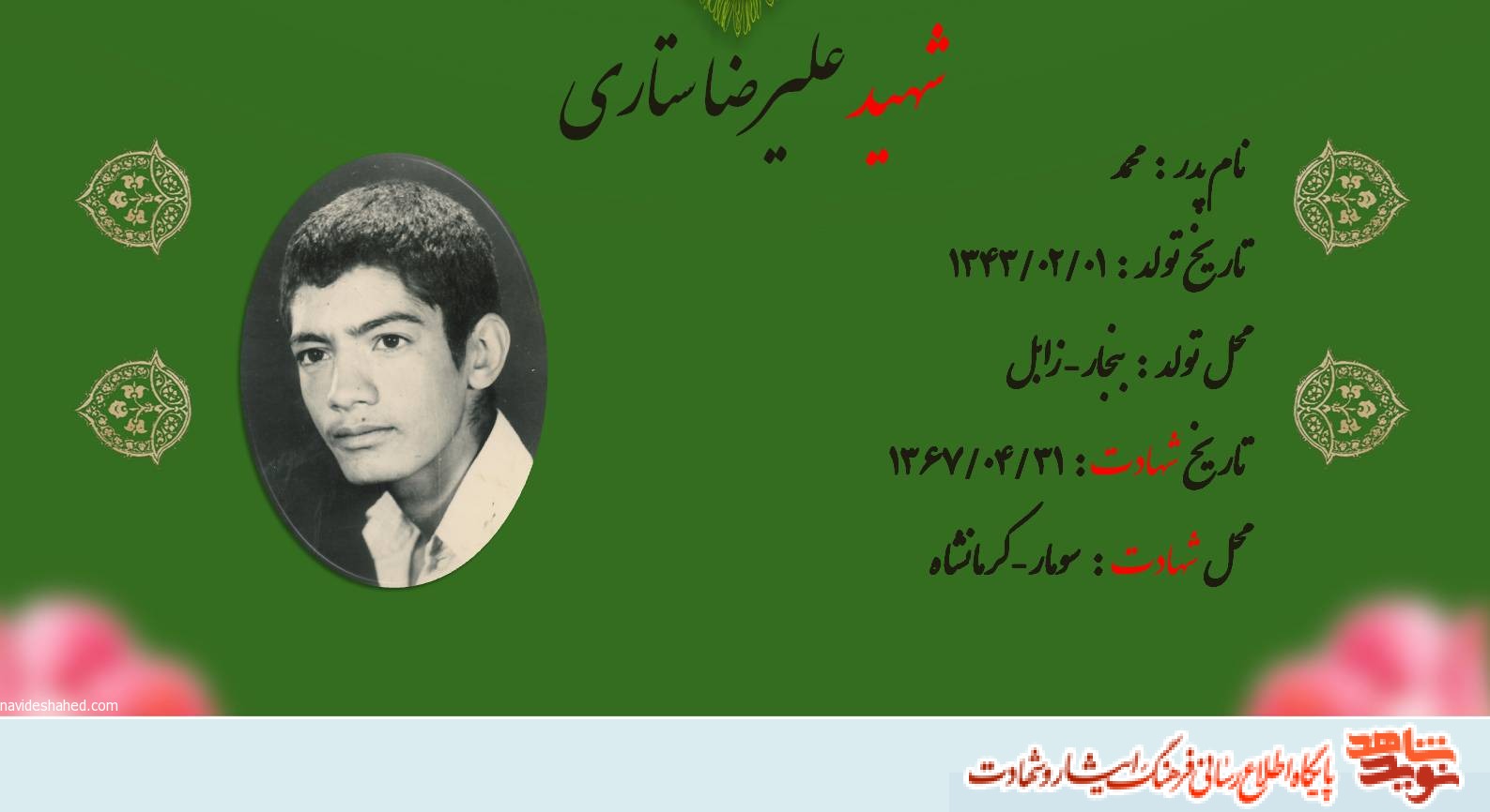 تصاویر دیده نشده از شهید «علیرضا ستاری»