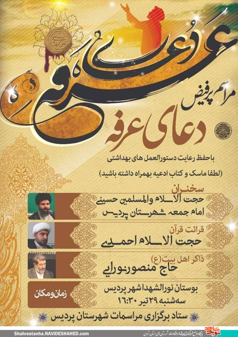 مراسم پر فیض دعای عرفه در جوار بوستان نورالشهدا شهر پردیس برگزار می‌شود